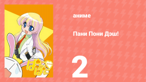 Пани Пони Дэш! 2 серия (аниме-сериал, 2005)