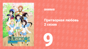 Притворная любовь 2 сезон 9 серия (аниме-сериал, 2015)
