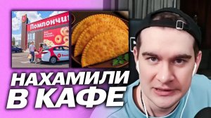 КАК БРАТИШКИНУ НАХАМИЛИ В КАФЕ «ПОМПОНЧИК»