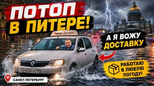 затопило улицы в Питере! гроза ! а я вожу яндекс доставку