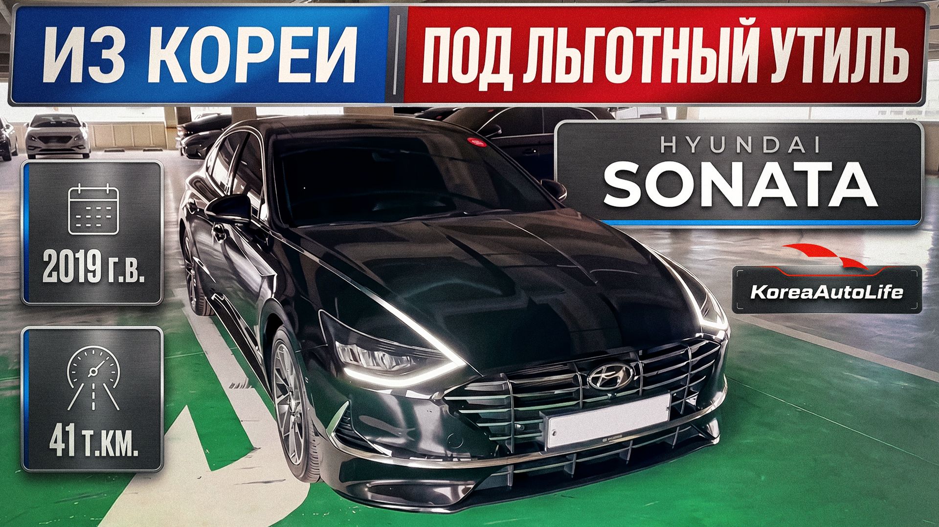 Обзор Hyundai Sonata 2019 пробег 41 т.км. авто под льготный утиль до 160 л.с. на заказ из Кореи
