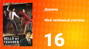 Мой любимый учитель 1 сезон _16 серия
