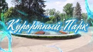 15.07.26🌊👀Курортный парк--прогулка🎉🌊