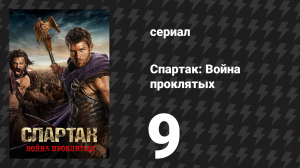 Спартак: Война проклятых 9 серия «Мёртвые и умирающие» (сериал, 2013)