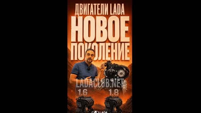 Новые моторы LADA 1.6 л. (120 л.с) 1.8 (135 л.с.) смотреть онлайн