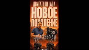 Новые моторы LADA 1.6 л. (120 л.с) 1.8 (135 л.с.)