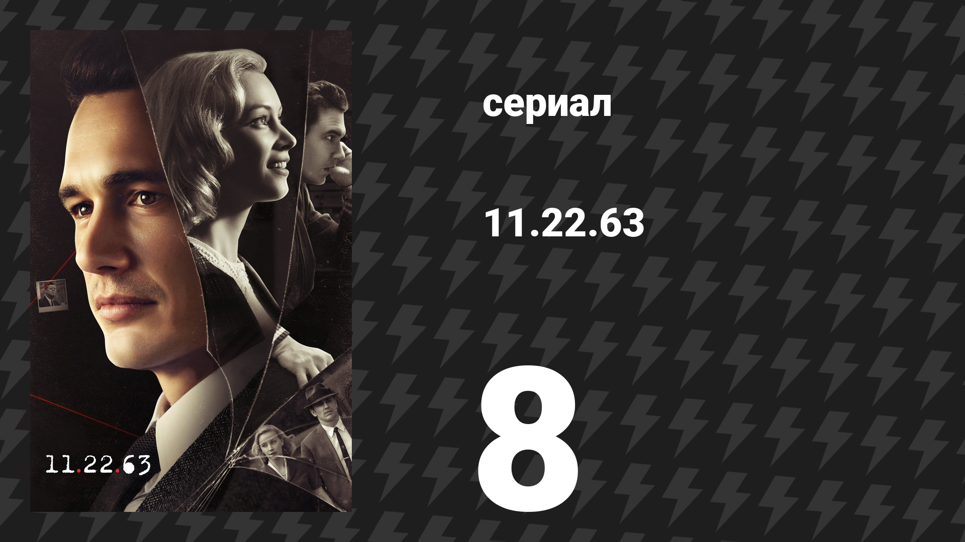 11.22.63 8 серия «Тот самый день» (сериал, 2016) смотреть онлайн
