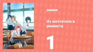 Из мечтателя в реалиста 1 серия (аниме-сериал, 2023)