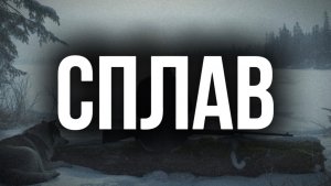 СПЛАВ | таежные истории