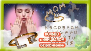 КОЛЬЦО с инициалом позолота 18 карат Арт: ALI29383871