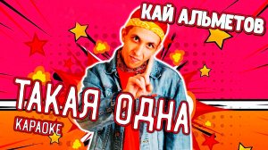 Кай Альметов - Такая одна (караоке)