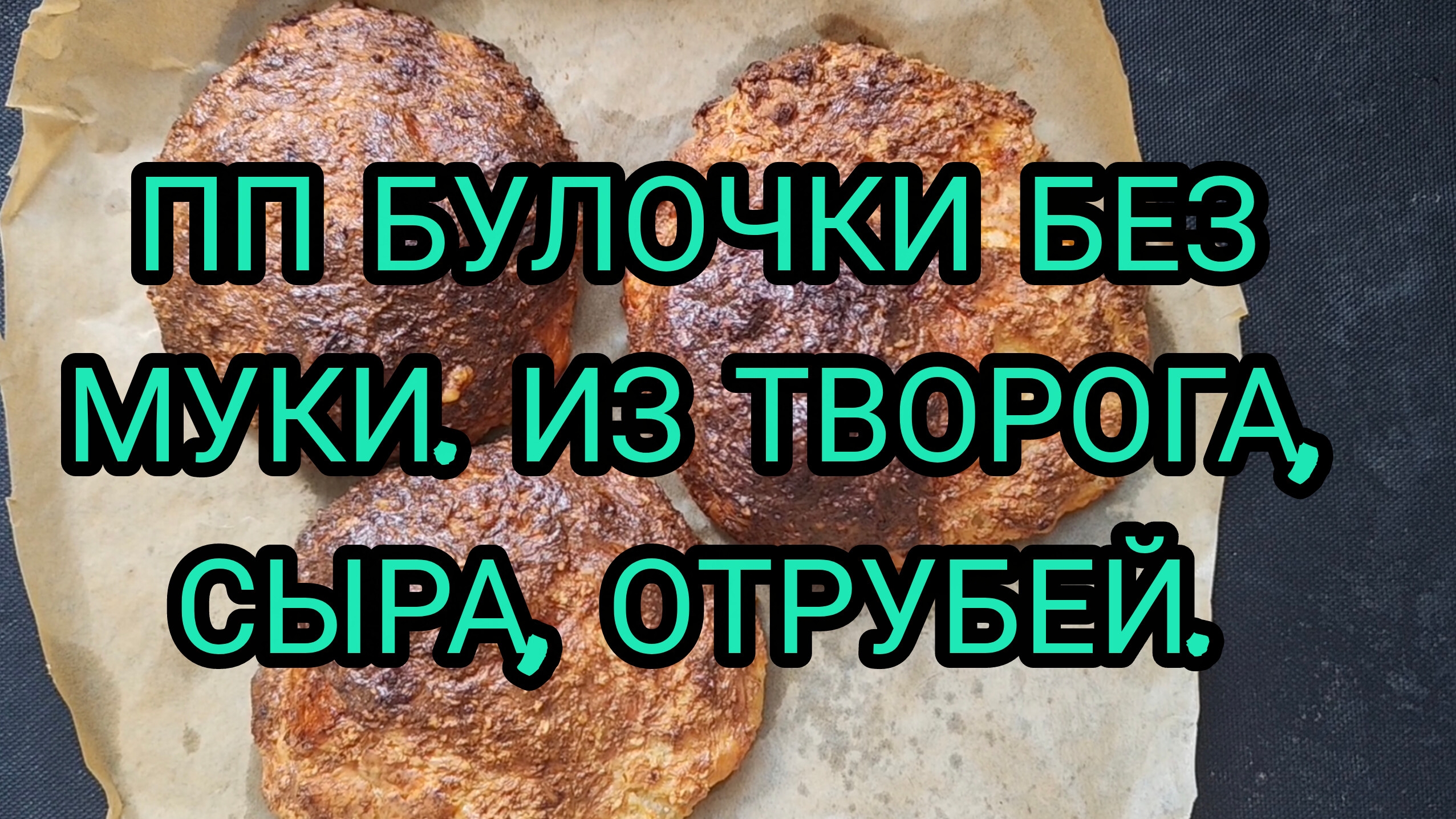 ПП БУЛОЧКИ БЕЗ МУКИ, ИЗ ТВОРОГА, СЫРА, ОТРУБЕЙ. смотреть онлайн