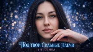 Под твои сильные плечи, Shtuchka