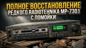 Полное восстановление нерабочего редкого магнитофона Radiotehnika MP-7301 с помойки