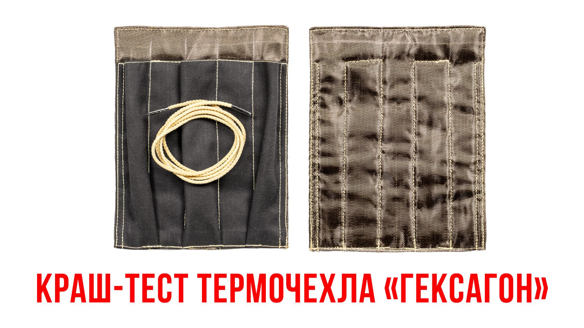 Краш-тест термочехла "Гексагон" смотреть онлайн