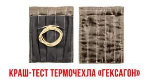 Краш-тест термочехла «Гексагон»