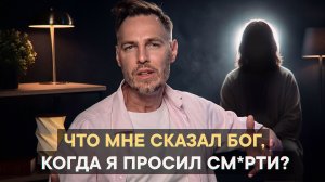 Что мне сказал Бог, когда я просил см*рти?