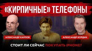 «Кирпичные» телефоны. Стоит ли сейчас покупать iPhone?