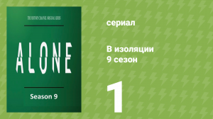 В изоляции 9 сезон 1 серия «Шок от высадки» (документальный сериал, 2022)