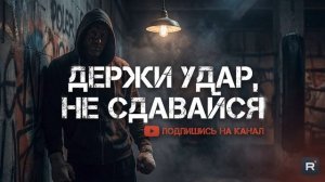 Держи удар, не сдавайся