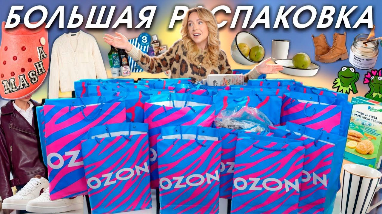 БОЛЬШАЯ РАСПАКОВКА С OZON🍯🍁 ОСЕНЬ! Одежда, Обувь, Товары для дома и творчества 🍄🟫 смотреть онлайн