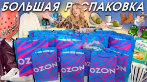 БОЛЬШАЯ РАСПАКОВКА С OZON🍯🍁 ОСЕНЬ! Одежда, Обувь, Товары для дома и творчества 🍄🟫
