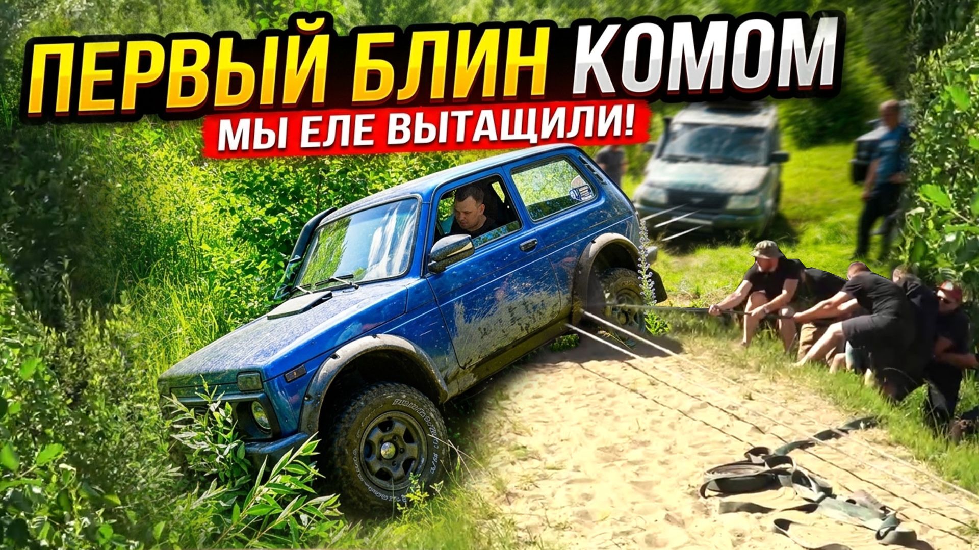 Обновил ниву, вернулись назад, оффроуд закончился! Defender, mitsubishi, heep, уаз, нива, suzuki смотреть онлайн