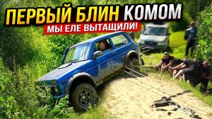 Обновил ниву, вернулись назад, оффроуд закончился! Defender, mitsubishi, heep, уаз, нива, suzuki