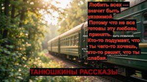 Разговор в поезде. Танюшкины рассказы #10