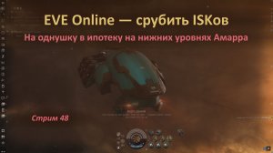 🍰 EVE Online: однушка в ипотеку на нижних уровнях Амарра с космическим дошираком — главный приз 👾