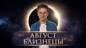 Близнецы ♊️ гороскоп на Август 2026 года, Солнечное и Лунное затмение