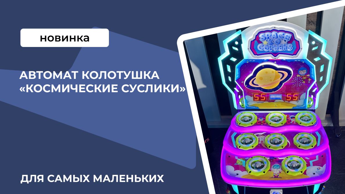 Автомат колотушка «Космические суслики»