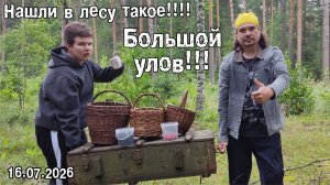 Большой улов!!! 16.07.2026