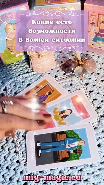Какие есть возможности в Вашей ситуации 🤩 Общий расклад на картах Таро ⚜️ от мастера Мали 🧙♀️