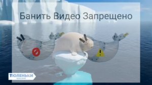 Тюленьки: 3 Серия: Провались в сон (без АП)