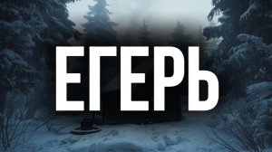 ЕГЕРЬ | заимка | лесные рассказы
