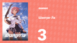 Шангри-Ла 3 серия (аниме-сериал, 2009)