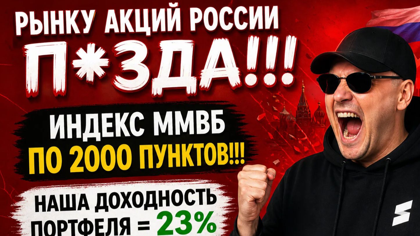 РЫНКУ АКЦИЙ РОССИИ П*ЗДА!!! ИНДЕКС ММВБ ПО 2000 ПУНКТОВ!!! НАША ДОХОДНОСТЬ ПОРТФЕЛЯ = 23% ГОДОВЫХ! смотреть онлайн