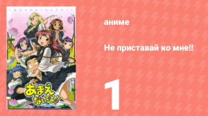 Не приставай ко мне!! 1 серия (аниме-сериал, 2005)