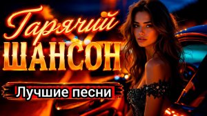 Русский Шансон ГОДА 2026 - Все хиты в одном сборнике лучшие хиты года 2026