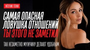 САМАЯ ОПАСНАЯ ЛОВУШКА В ОТНОШЕНИЯХ, КОТОРУЮ НИКТО НЕ ЗАМЕЧАЮТ