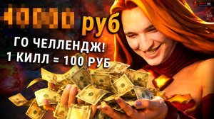 RadiKaifa: ЧЕЛЕНДЖ! 1 КИЛЛ = 100 РУБЛЕЙ! ｜ Lina 7.41 ｜ Radikaifa