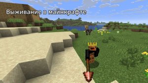 Выживание в Майнкрафте ЧАСТЬ 1