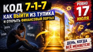 Код 717 - Как выйти из тупика и открыть финансовый портал 17 июля.