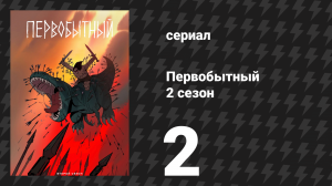 Первобытный 2 сезон 2 серия «Тень судьбы» (мультсериал, 2022)