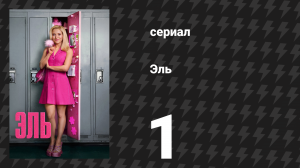 Эль 1 серия «Пилот» (сериал, 2026)