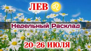 ЛЕВ♌Недельный расклад 20-26 ИЮЛЯ /Таро Прогноз/Сферы жизни