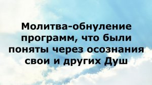 МОЛИТВА-ОБНУЛЕНИЕ ПРОГРАММ, ЧТО БЫЛИ ПОНЯТЫ ЧЕРЕЗ ОСОЗНАНИЯ СВОИ И ДРУГИХ ДУШ #наянабелосвет