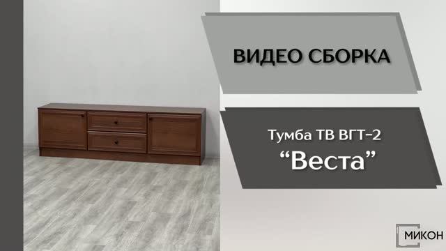 МИКОН Видео сборка. Гостиная Веста. Тумба ТВ ВГТ-2.