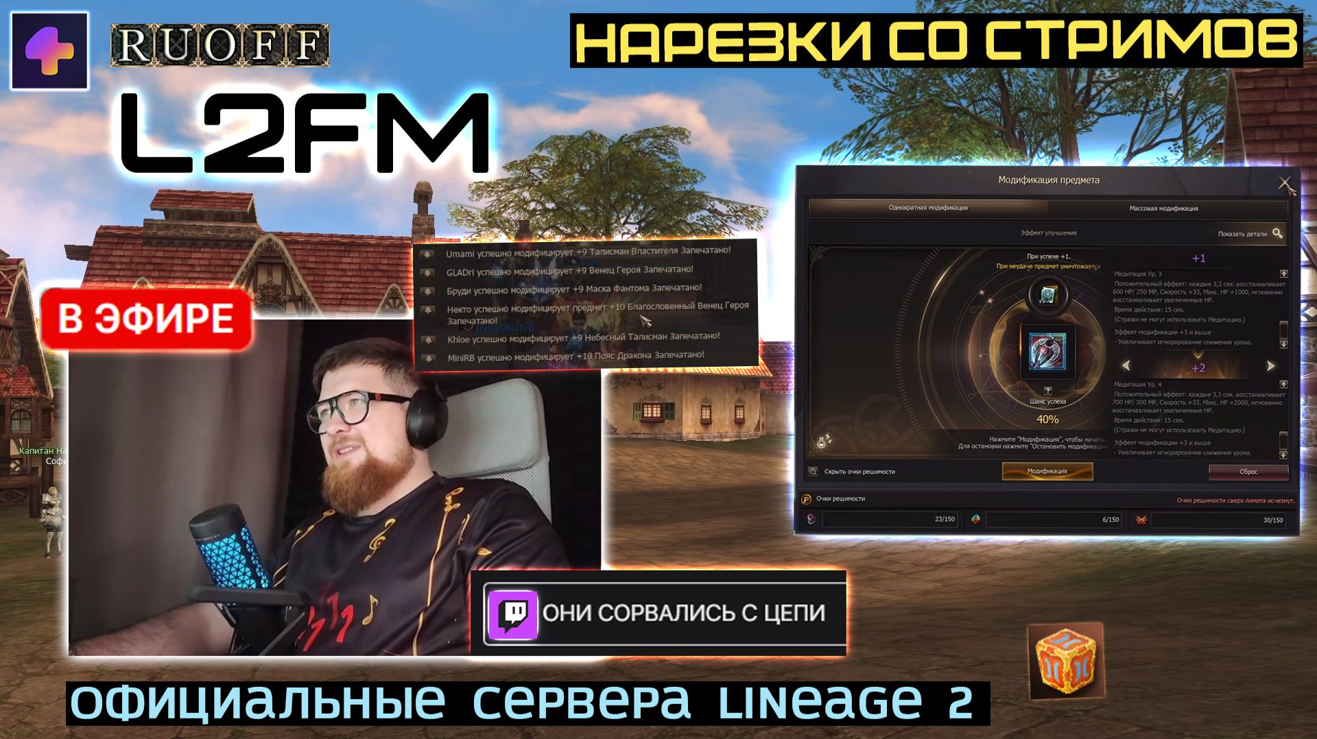 LINEAGE 2: ИГРОВОЙ ЧАТ ВСЕГО ESSENCE СЛИШКОМ ОЖИВИЛСЯ ОТ МАССОВОЙ ЗАТОЧКИ смотреть онлайн